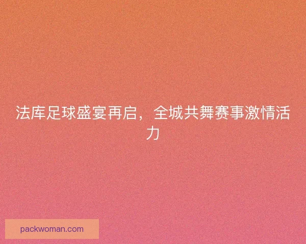 法库足球盛宴再启，全城共舞赛事激情活力